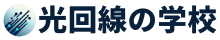 光回線の学校